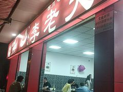 门面-李德富老街牛杂火锅(抚琴街店)