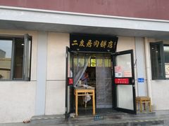 门面-华天二友居肉饼(宫门口店)