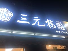 门面-三元梅园(新源里店)