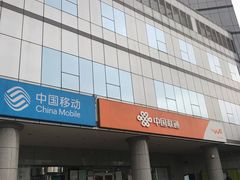 -中国移动(望京营业厅)