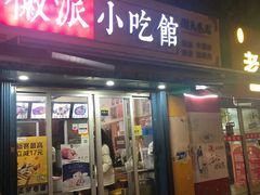 门面-小竖点徽派卷面皮(洪都店)