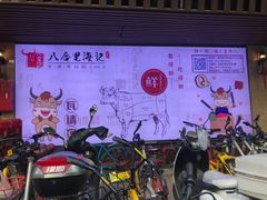 -八合里牛肉火锅(八合里总店)