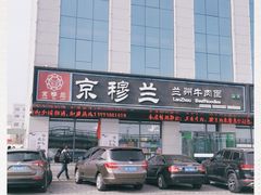 -京穆兰兰州牛肉面·清真(中川机场店)