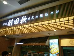 -稻田秋日式面包