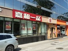 -嘉和一品粥(魏公村店)