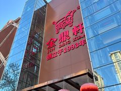 -金鼎轩(亚运村店)