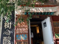 门面-古树酸奶(八廓南街店)