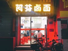 门面-阿芬卤面(花巷店)
