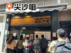 -旺记冰室(九龙中心大厦店)