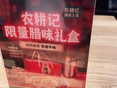 -农耕记·湖南土菜(科技园店)