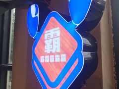 -霸王虾·小龙虾香辣蟹(玉林店)