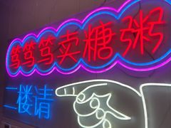 -笃笃笃糖粥(十全街店)