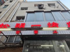-松明一烤肉馆(鲁园店)