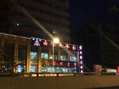 -西塔大冷面(市府大路店)