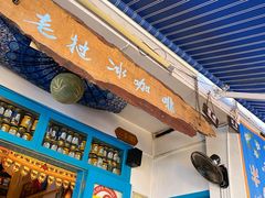 门面-半坡九号老挝冰咖啡