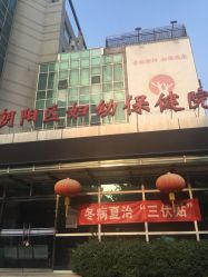 -北京市朝阳区妇幼保健院(南院区)