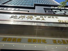 -鲍师傅糕点(江苏路店)