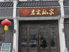 -君霖私家菜(春柳店)