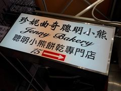 -珍妮曲奇聪明小熊(上环店)