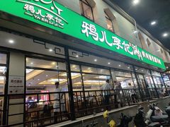 -清真·鸦儿李记·涮肉(花市店)