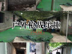 -东湖小天池真人CS彩弹野战基地