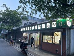 -草桥清真牛肉锅贴扁食店