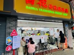 -百花传统甜品店(原址店)