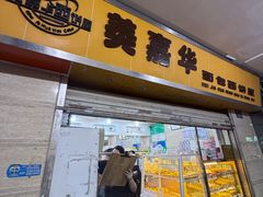 -美嘉华面包西饼店(红胜坊店)