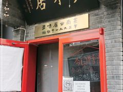 门面-多味居(剪子巷店)