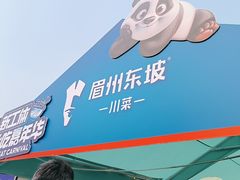 -眉州东坡(春秀路店)