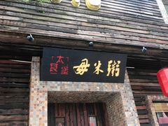 门面-大良毋米粥(锦龙路总店)