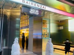 门面-白仁仔· 活烤海鲜 宵夜(豫园店)