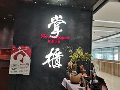 大堂-掌柜的店·河南菜(世茂店)