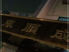 -来顺成饭庄