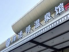 -汤连得温泉馆(宝山店)