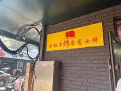 -小红车炸蛋葱油饼