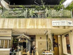 门面-大十夲TAO(南头古城店)