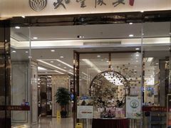门面-如丰晟宴(长安万达店)