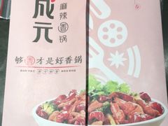 -川成元·麻辣香锅(凯德MALL西直门店)