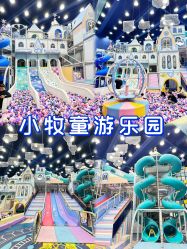 -小牧童游乐园(西丽宝能环球汇店)