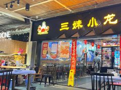 -三妹小龙虾·黄油蟹(华侨城总店)