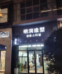 -明洞造型精品烫染
