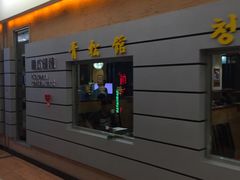 -青松馆韩国料理(香港中路佳世客店)