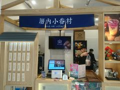 -厝内小眷村(合肥华府骏苑店)