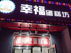 门面-幸福蛋糕坊(金顶街店)