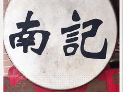 -寻味顺德·南记酒家·传统顺德菜·鱼生(广源路店)