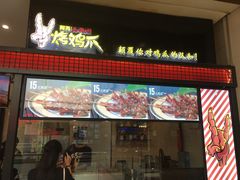 门面-阿芮烤鸡爪(世纪金源店)