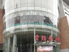 -曹杨影城(曹杨店)