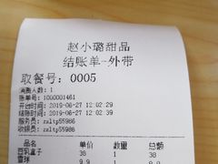 账单-赵小璐快乐甜品蛋糕(平安路店)