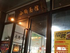 门面-小狗面馆·杭帮拌川·片儿川(大沽路店)